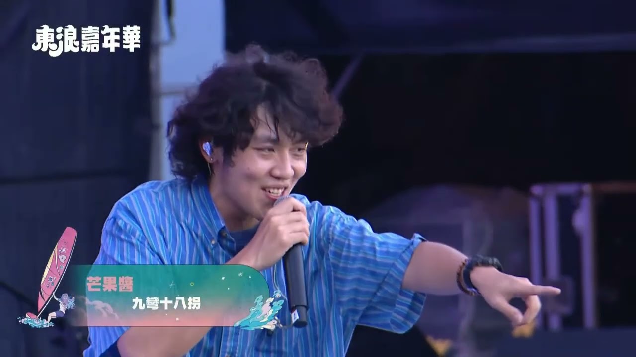 【完整版】2025東浪嘉年華｜芒果醬