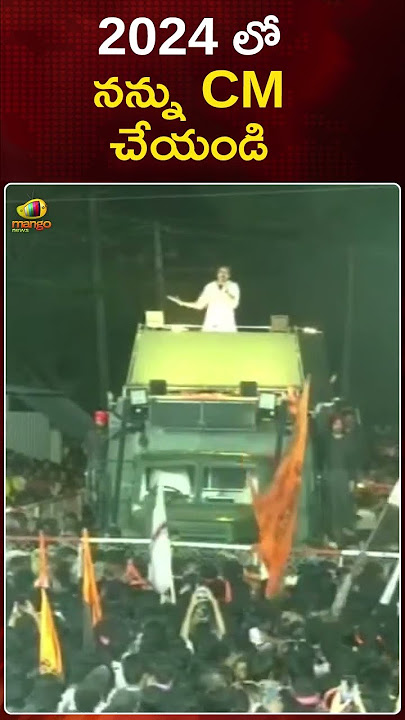 2024లో నన్ను CM చేయండి | #PawanKalyan | #VarahiYatra | #Janasena | #APNews | #Shorts | Mango News