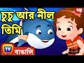 চুচু আর নীল তিমি (ChuChu and the Blue Whale) - Bangla Cartoon - ChuChu TV Bengali Moral Stories