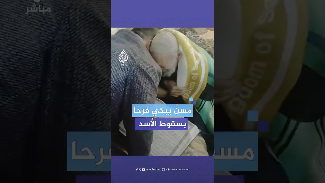لقطات مؤثرة.. مسنّ يبكي فرحا فور إخباره بفرار بشار الأسد وسيطرة المعارضة #الجزيرة_مباشر | #سوريا