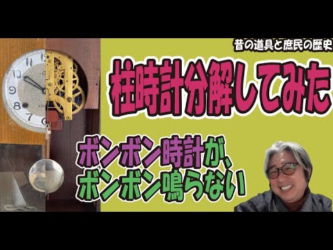柱時計、分解してみよう。ボンボン時計がボンボン鳴らないマイナスねじ