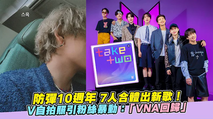 【小娱乐】防弹10周年7人合体出新歌！V 自拍照引粉丝暴动：“VNA回归” - 天天要闻