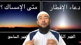 متى يكون الفجر الصادق ؟ طاهر بن علي