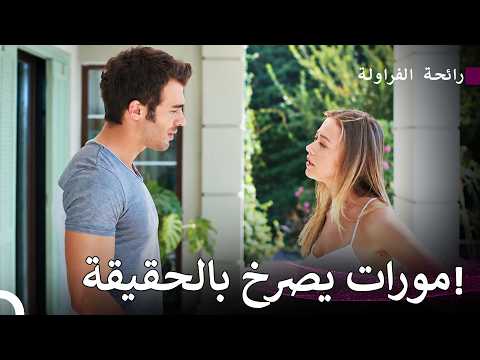 عاصفة مثلث الحب - رائحة الفراولة