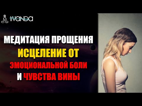 Сильная Медитация Прощения | Исцеление от Эмоциональной Боли и Чувства Вины 💎 Ливанда