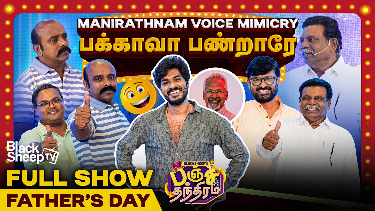 அப்பாவ பத்தி சொல்ற எல்லாமே Correct-ஆ இருக்கே..! | Blacksheep's Panchathanthiram ❤️