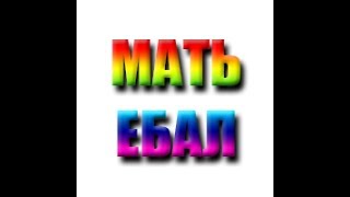 МАТЬ ЕБ@Л МАТЬ ЕБ@Л