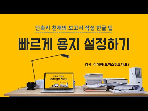 [한글]#01 빠르게 용지 설정하기-한 파일에 가로 세로 페이지 혼합 용지 설정하는 법-단축키 천재의 보고서 작성 한글 팁 강좌