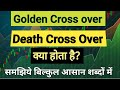 Golden crossover and Death crossover kya hai? Golden CrossOver and Death CrossOver Trading Strategy