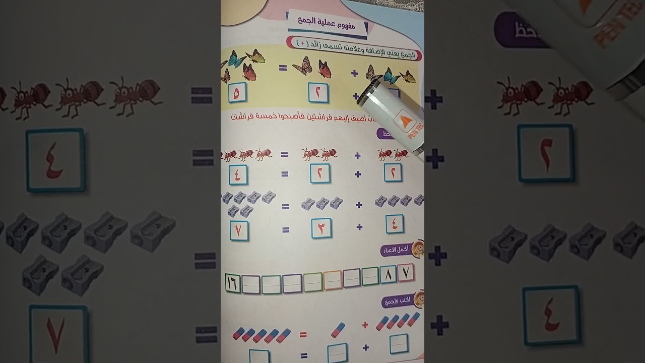 الجمع # علمي ابنك بسهوله وقوليلو حدوتة الجمع#