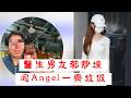 「醫生男友都炒埋 同Angel一齊放假」 #廣東話