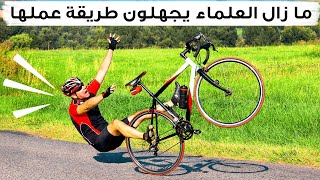 ما زال العلماء يجهلون طريقة عمل الدراجة الهوائية (حقيقة علمية)