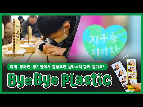 바이바이 플라스틱 하나, 둘, 셋  현장 캠페인☺ | 환경부