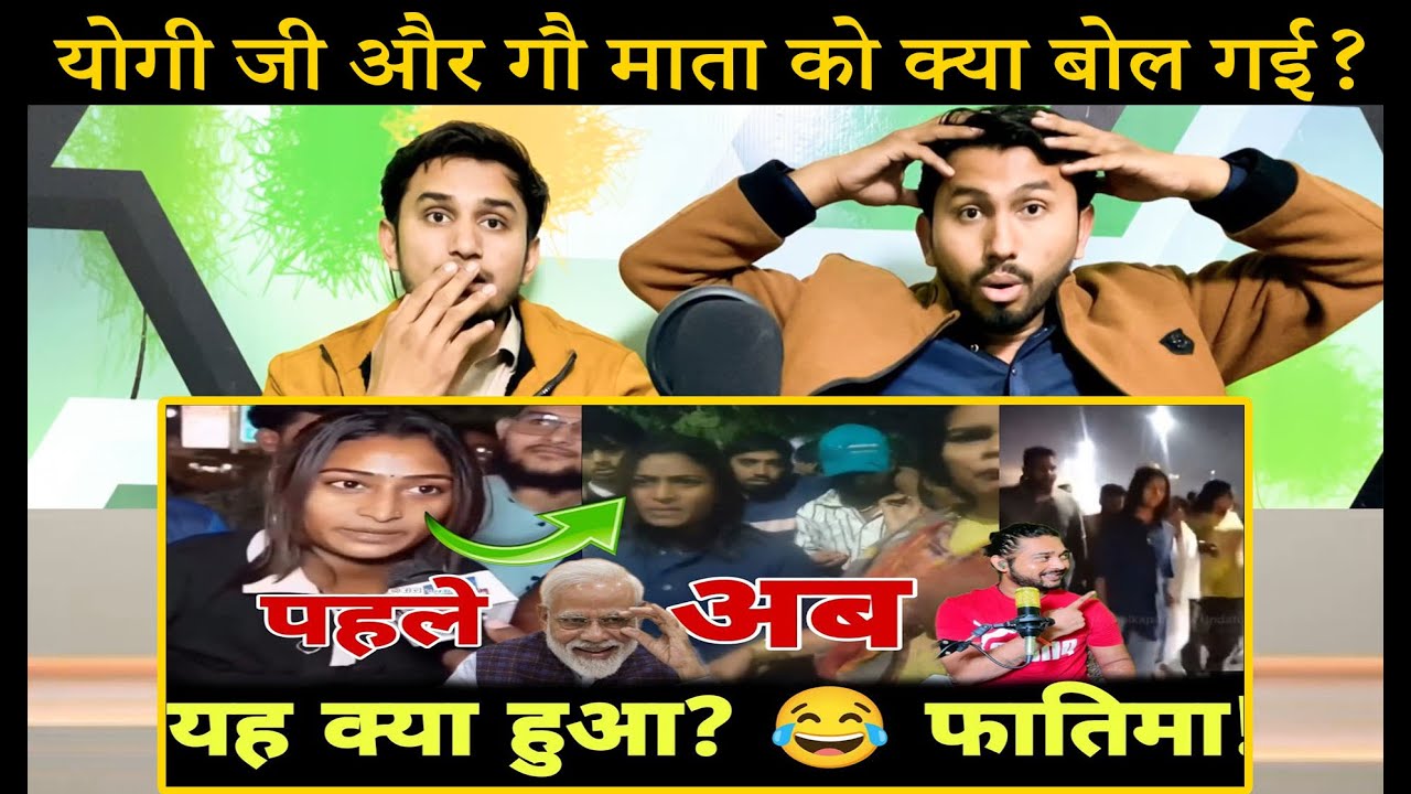 यह क्या? फातिमा! 😂 योगी जी और गौ माता को क्या बोल गई?🙄 फिर क्या हुआ?😂 #yogiadityanath #breakingnews