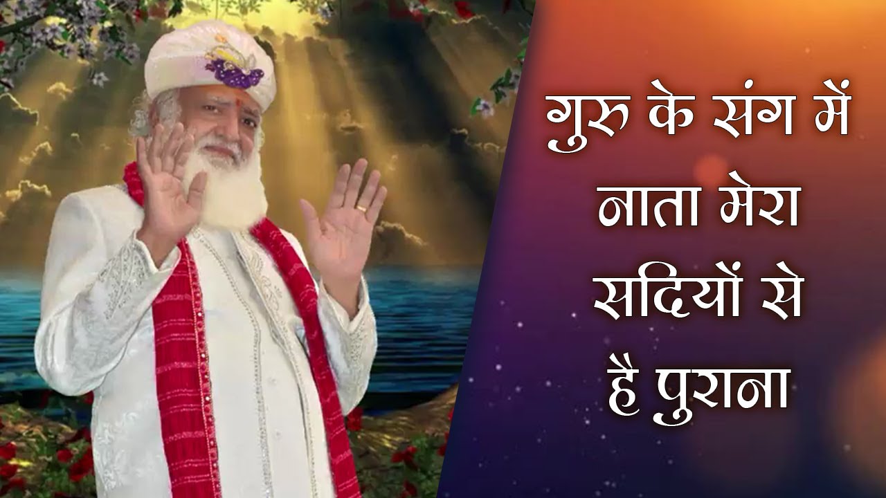 गुरु के संग में नाता मेरा | Guru Ke Sang Mein Naata Mera || Ahmedabad Ashram