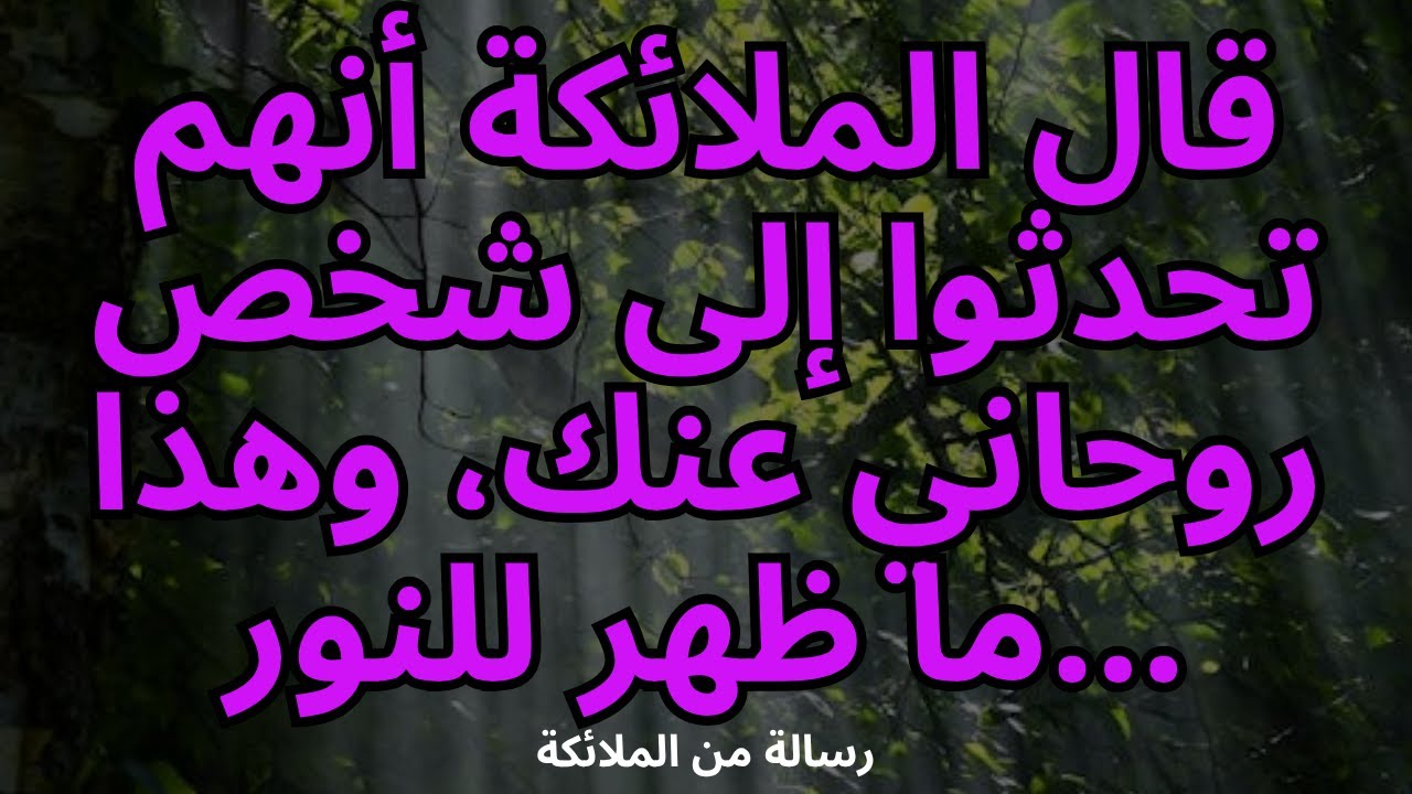 💌قال الملائكة أنهم تحدثوا إلى شخص روحاني عنك، وهذا ما ظهر للنور... رسالة من الملائكة
