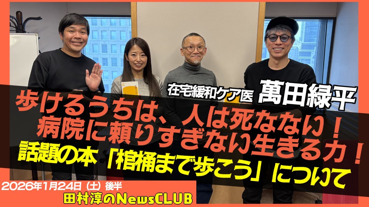 【棺桶まで歩こう】萬田緑平 （在宅緩和ケア医）【田村淳のNewsCLUB 2026年1月24日後半】