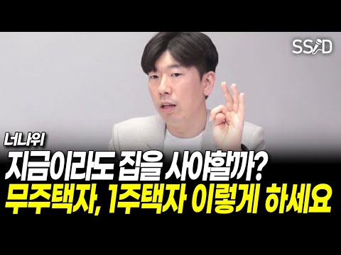 지금이라도 집을 사야할까 무주택자, 1주택자 이렇게 하세요 (<strong>너나위</strong> 1부)