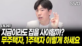 지금이라도 집을 사야할까 무주택자, 1주택자 이렇게 하세요 (너나위 1부)