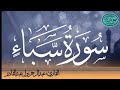 سورة سبإ للقارئ الموريتاني عبد الرحمن ول عبد القادر