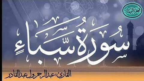 سورة سبإ للقارئ الموريتاني عبد الرحمن ول عبد القادر
