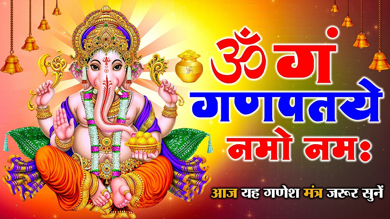 ॐ गण गणपतये नमो नमः | Ganesh Mantra 108 Times | श्री गणेश मंत्र | सुखकर्ता दुखहर्ता  Suryansh Bhakti