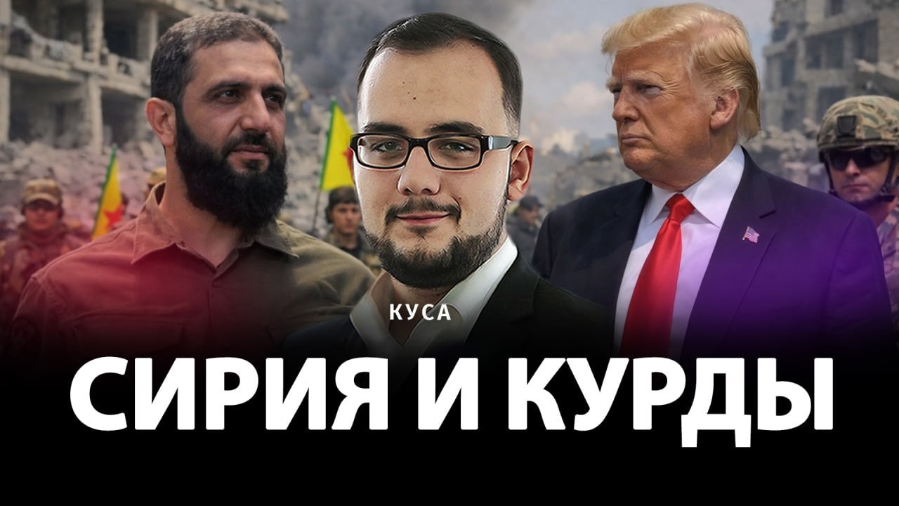 Сирия и курды | Илия Куса