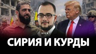 Сирия и курды | Илия Куса