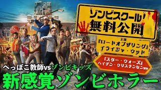 【🎬期間限定無料公開🎬】ゾンビスクール