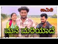 ||ಮಗಳು ಮನೆ ಮರಿಯಾದೆ || magalu mane mariyade|| #mukalepparealteam1 #comedy 