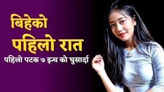 suhag rat ma mero puti chyatine gari halyo / New nepali youn katha | chikeko katha |youn katha