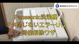 洗濯機エラーU12 原因と一時解除方法