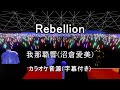 【カラオケ音源】Rebellion / 我那覇響(沼倉愛美)『アイドルマスターミリオンライブ!』より