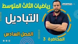 الرياضيات الثالث متوسط الفصل السادس الأحصاء والاحتمالات/التباديل