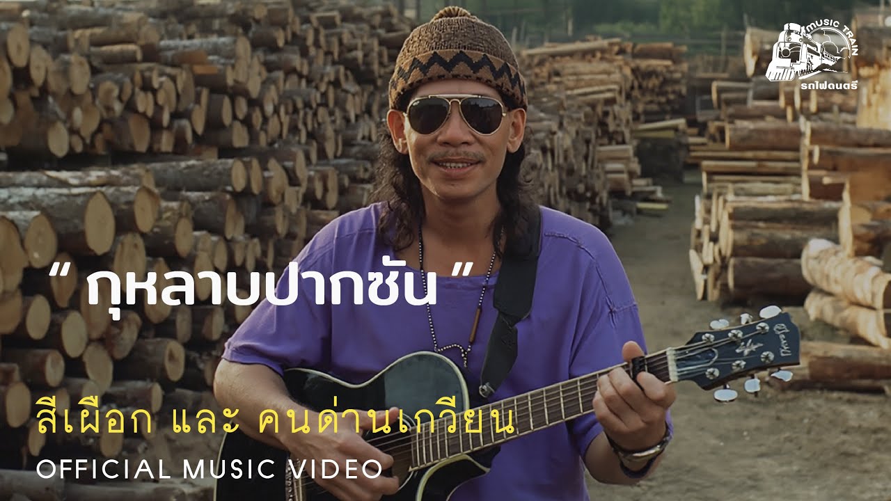 กุหลาบปากซัน - สีเผือก และคนด่านเกวียน【 OFFICIAL MV 】