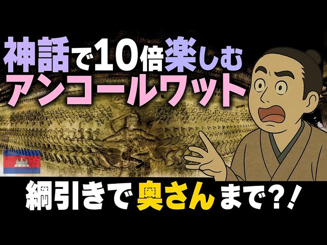 映像×やさしい解説🌏アンコールワット「壁に刻まれた神話」｜観光前に