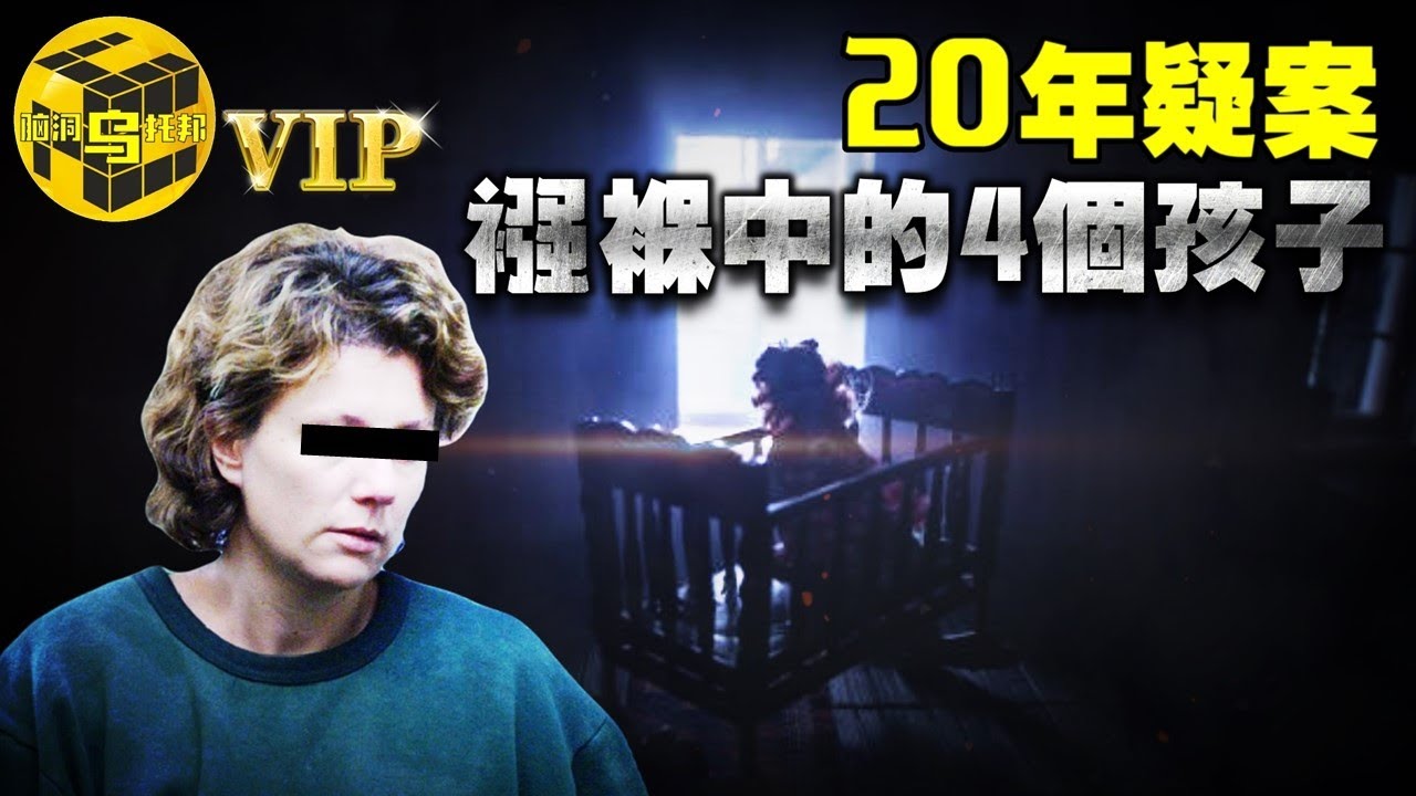 20年疑案，90年頂尖科學家聯名情願，澳洲弒子案驚人反轉 [腦洞烏托邦 | 小烏 | Xiaowu]