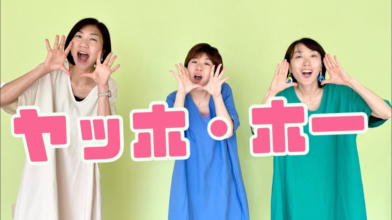 ヤッホ・ホー - YouTube