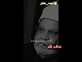 الشيخ أحمد كريمة الإسلام صار غريبا محمود الحسنات عبسي أحمد كريمة احمد عنتر