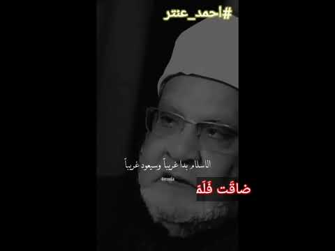 الشيخ أحمد كريمة الإسلام صار غريبا محمود انات عبسي أحمد كريمة احمد عنتر