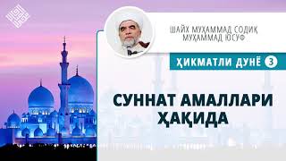 70. Суннат амаллари ҳақида | Sunnat amallari haqida