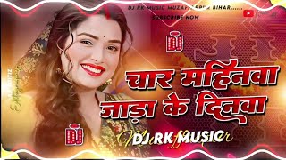 char mahinwa jada ke dinwa | nayi jhulni ke chhaiya balam dj song | Instagram viral dj song dj sunny