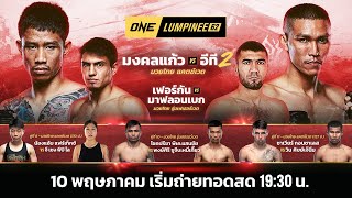 ONE ลุมพินี 62 Full Fight | 10 พ.ค. 2567 | Ch7HD image