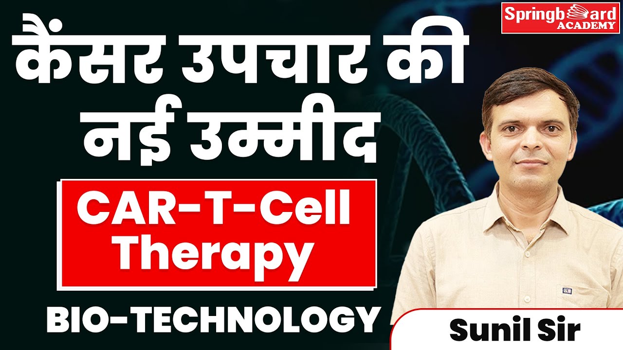 Cancer Treatment - CAR T Cell Therapy || कैंसर का उपचार, कार टी सेल थेरेपी  || Bio Technology ||