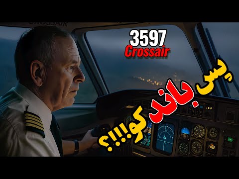 وقتی خلبان ها زمین رو دیدن اما باند رو نه پرواز ۳۵۹۷ کراس ایر