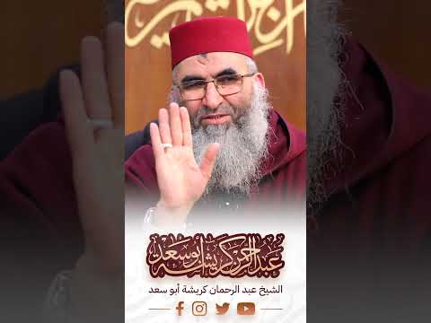 حكم قول باي باي الشيخ عبد الرحمان كريشة أبو سعد