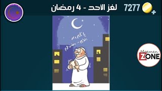 كلمات كراش لغز الاحد 4 رمضان