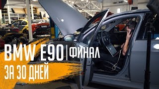 Новая BMW E90 за 30 дней: что с машиной после финала проекта