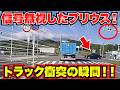 【衝撃】本物のプリウスミサイル着弾。完全停止中に「あだ名は伊達じゃない」特攻を受けた瞬間