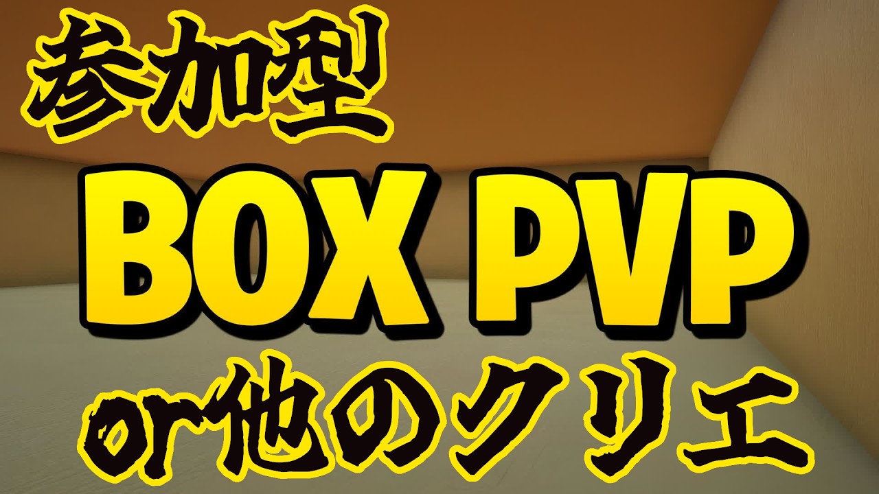 【フォートナイト参加型】誰でも歓迎！BOX PvPとか戦う系クリエイティブで遊ぶで